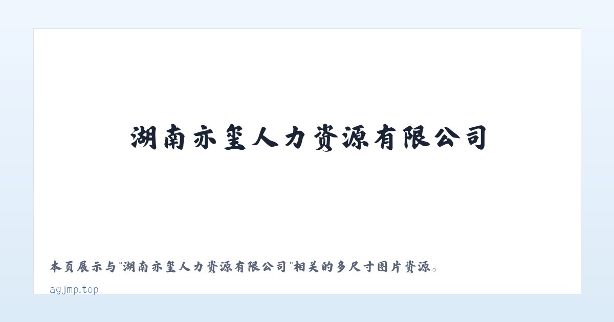 湖南亦玺人力资源有限公司 主图