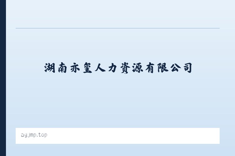 湖南亦玺人力资源有限公司 列表图