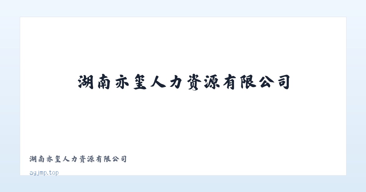 湖南亦玺人力资源有限公司 主图