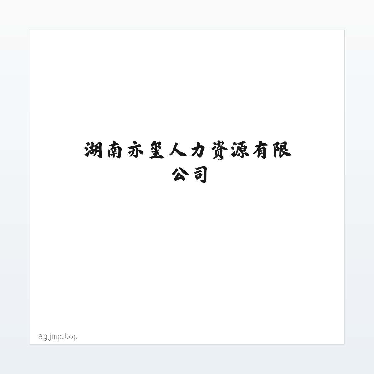 湖南亦玺人力资源有限公司 方图