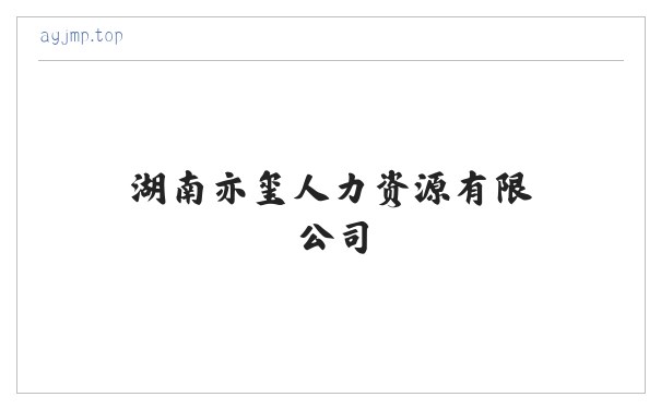 湖南亦玺人力资源有限公司 缩略图