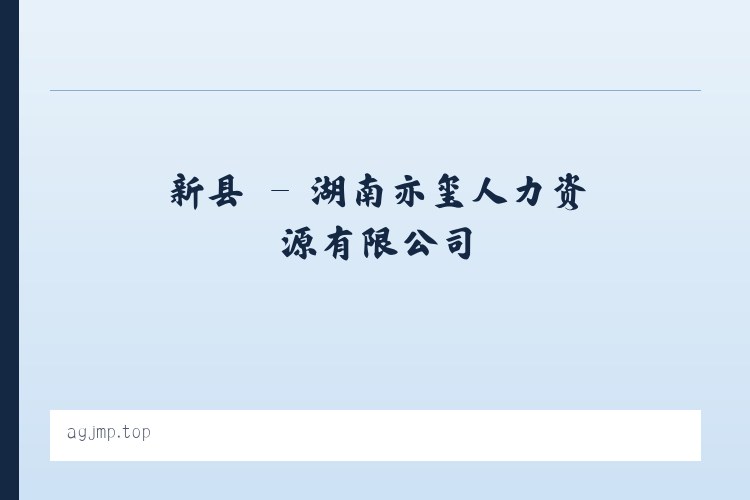 临镇 - 湖南亦玺人力资源有限公司 列表图