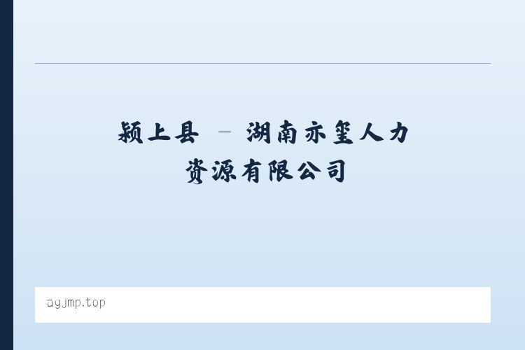 平度市 - 湖南亦玺人力资源有限公司 列表图