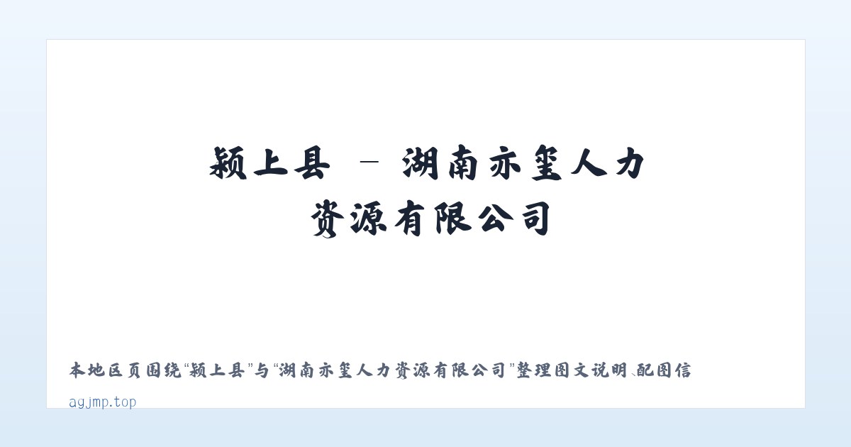 平度市 - 湖南亦玺人力资源有限公司 主图