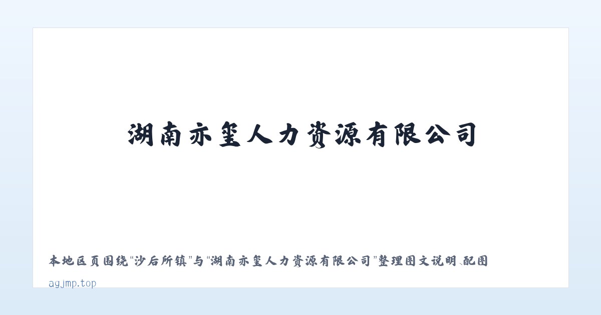 营江街道 - 湖南亦玺人力资源有限公司 主图