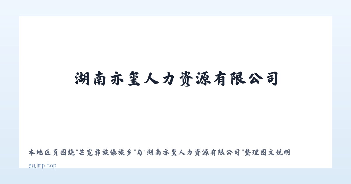 洋浦经济开发区 - 湖南亦玺人力资源有限公司 主图