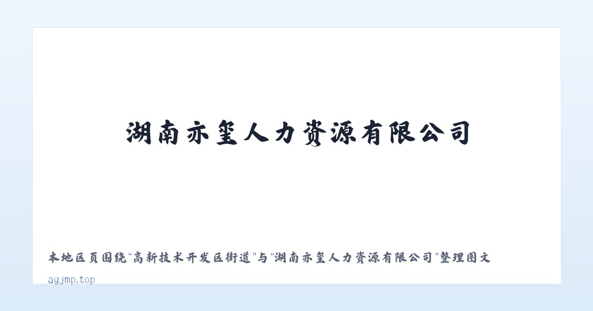 廊坊经济技术开发区 - 湖南亦玺人力资源有限公司 主图