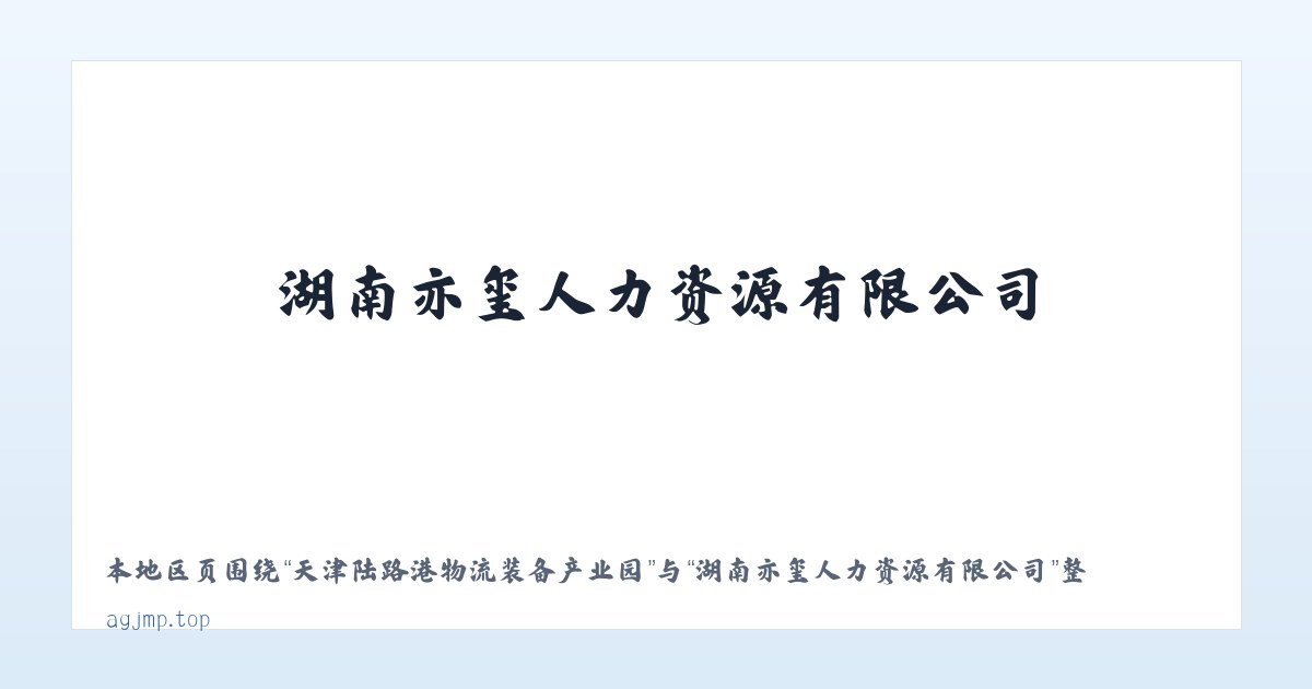 孟连傣族拉祜族佤族自治县 - 湖南亦玺人力资源有限公司 主图