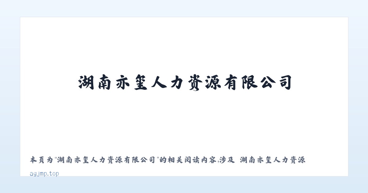 湖南亦玺人力资源有限公司 - 相关阅读 主图