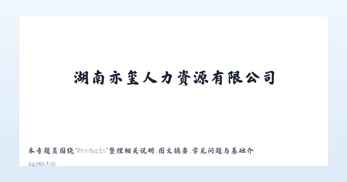 Products - 湖南亦玺人力资源有限公司 主图